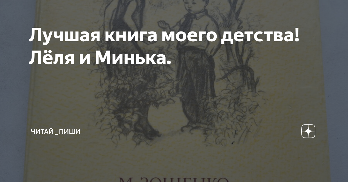 Лучшая книга моего детства! Лёля и Минька. | Читай _ Пиши | Дзен