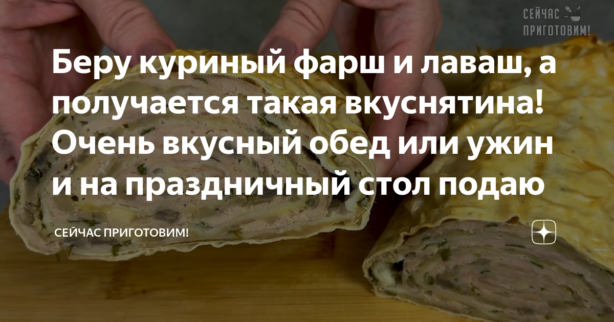 Беру куриный фарш и лаваш, а получается такая вкуснятина! Очень вкусный ...