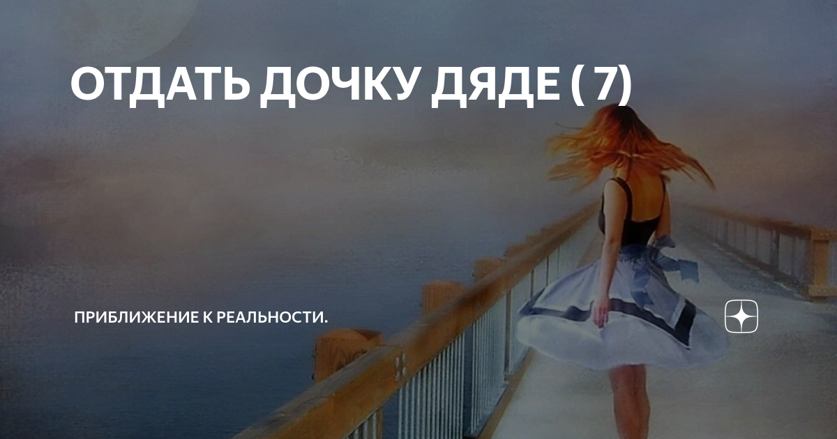 мужик в доме. воспитание ребенка. отдал дочь друзьям. тетеньки которые в детстве меня за щеки дергая говорили. родители отдали девственницу дочь чудовищу.