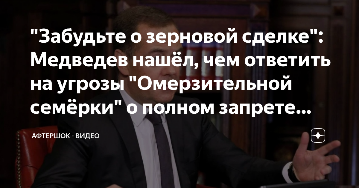 Запрет на экспорт 2024. Высказывания Дмитрия Медведева. Политика Россия угроза. Против полного запрета экспорта.