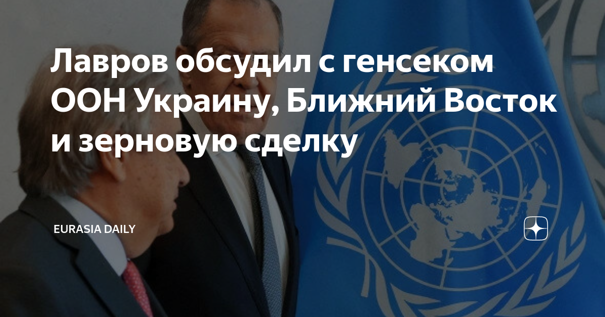 ООН В Сирии. Эрдоган и генсек ООН обсудили Украину. Эрдоган и генсек ООН обсудили зерновое соглашение.