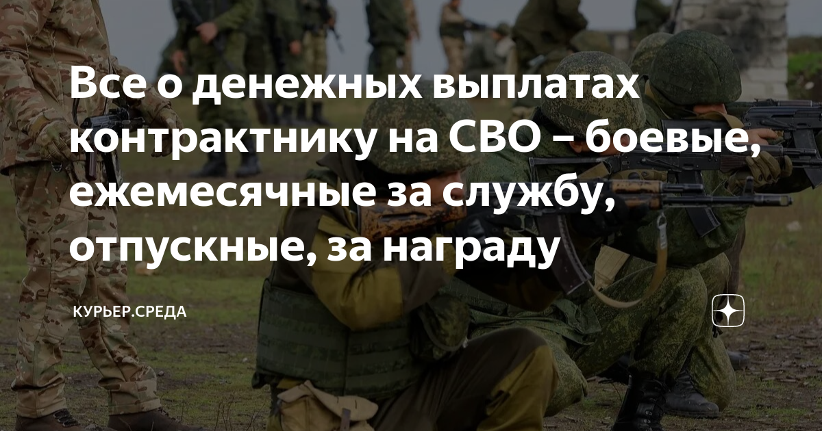 Выплаты сво контрактникам. Оплата контрактникам в сво. Ежемесячные выплаты контрактникам сво. Выплаты контрактникам в 2023 сво.