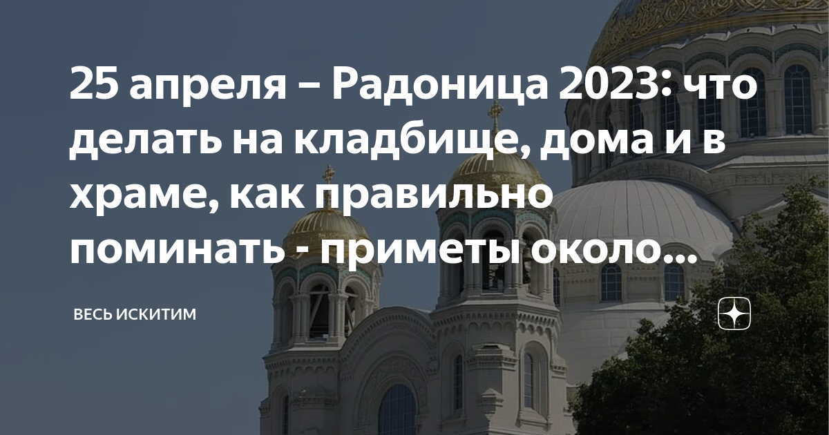 Поминовение усопших в 2023 году