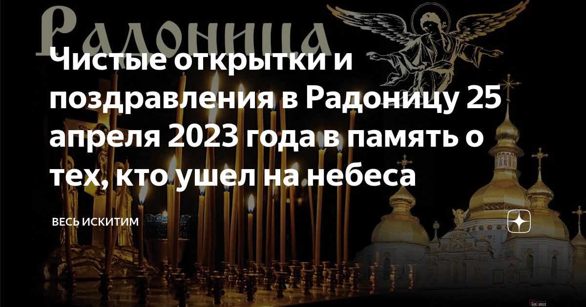 Радоница 2023 православная. Радоница. Радоница в 2023 году. Радоница родительский день. Открытки на Радоницу.