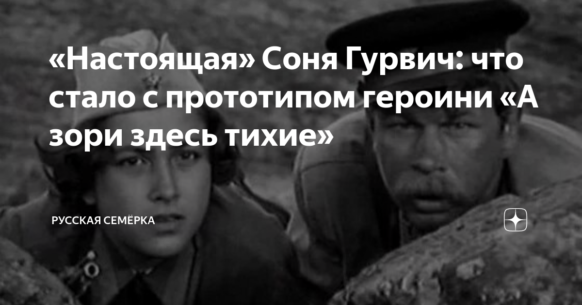 «Настоящая» Соня Гурвич: что стало с прототипом героини «А зори здесь ...
