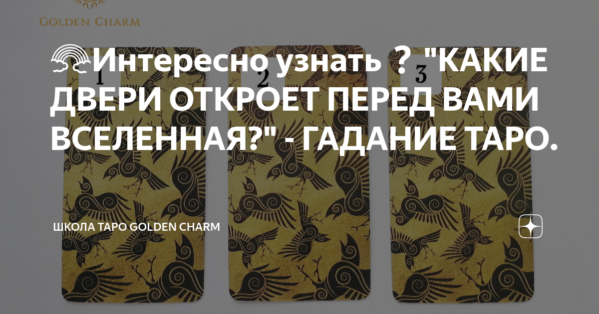🌈Интересно узнать "КАКИЕ ДВЕРИ ОТКРОЕТ ПЕРЕД ВАМИ ВСЕЛЕННАЯ?" - ГАДАНИЕ ...