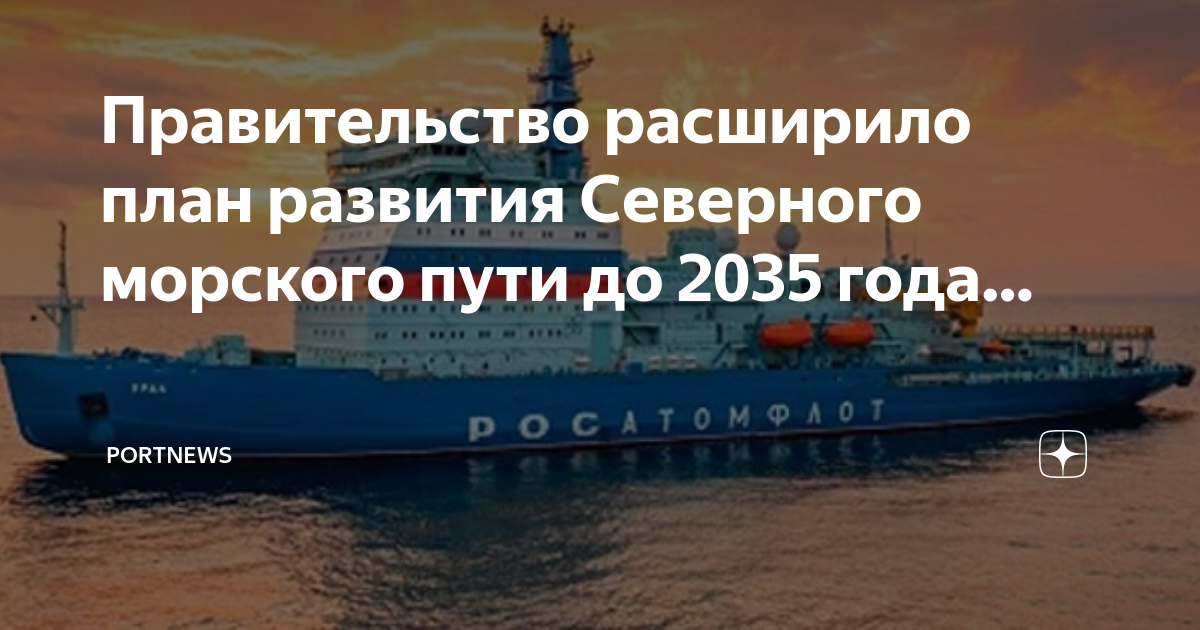 План развития северного морского пути до 2035 года