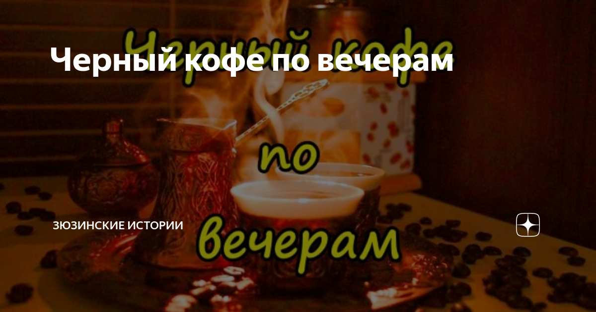 Черный кофе по вечерам | Зюзинские истории | Дзен