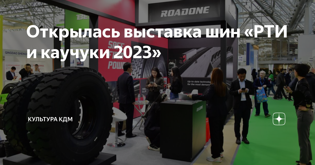 Выставка рти москва 2024. Выставка шин. Шины РТИ каучуки. Выставка шины РТИ каучуки. Выставка реклама 2023 Экспоцентр.