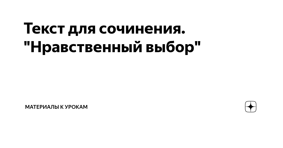 Почему важно сделать нравственный выбор. Почему важно сделать нравственный выбор