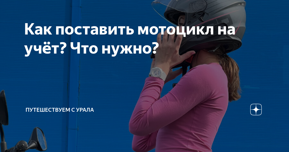 Как поставить мотоцикл на учёт? Что нужно? | IRISHUS | Дзен