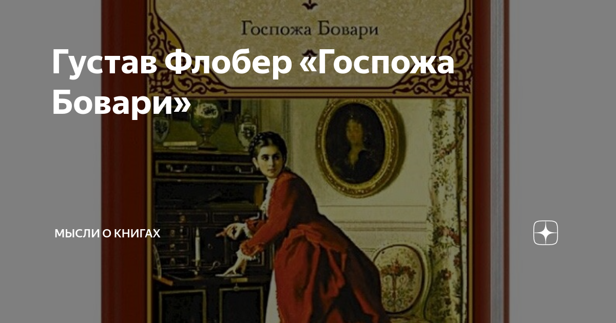 Флобер госпожа бовари краткое содержание по главам. Флобер госпожа Бовари интересные факты. Г. Флобер «госпожа Бовари» обложка первого издания. Сентиментальное образование Флобер книга. Rosanetta Gustav Flaubert