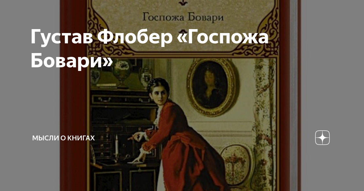 Госпожа бовари сюжет кратко. Флобер госпожа Бовари интересные факты. Г. Флобер «госпожа Бовари» обложка первого издания. Сентиментальное образование Флобер книга. Rosanetta Gustav Flaubert.