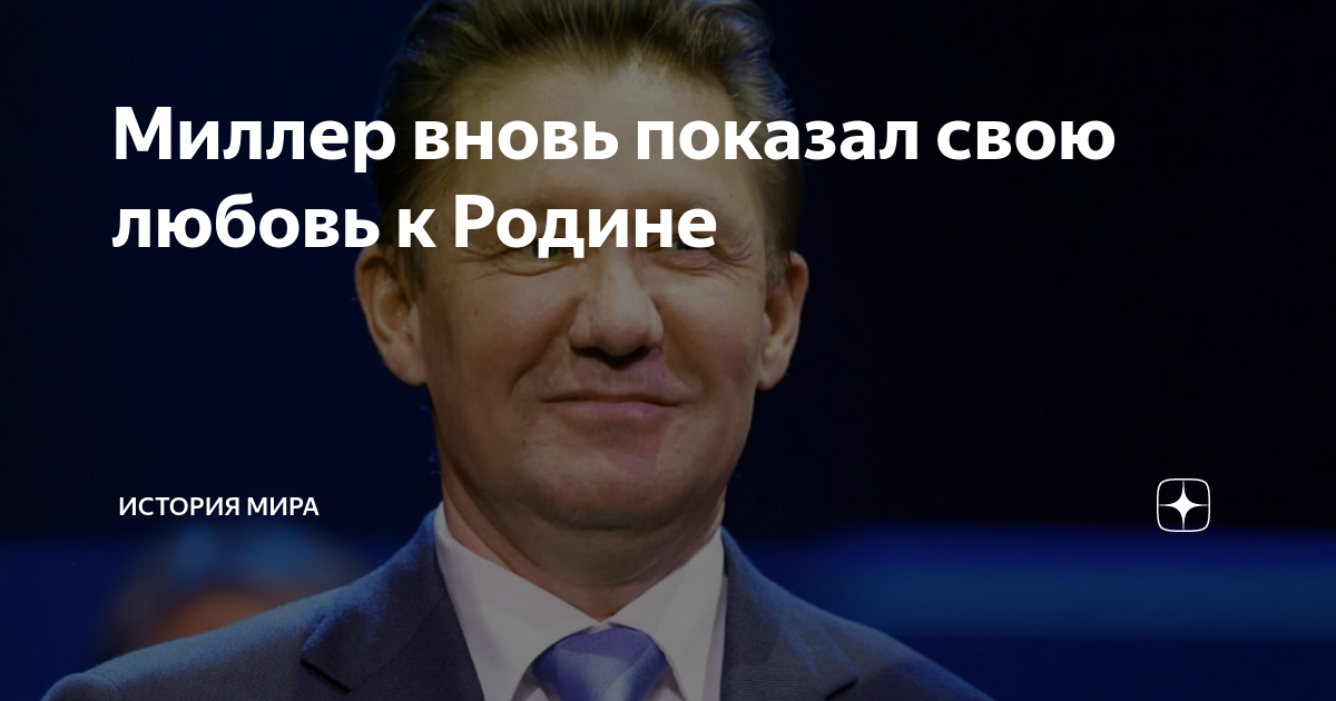 Миллер вновь показал свою любовь к Родине | ИСТОРИЯ МИРА | Дзен