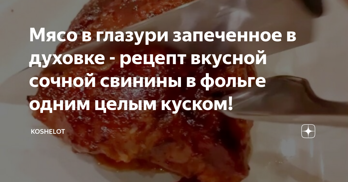 Мясо в духовке в фольге