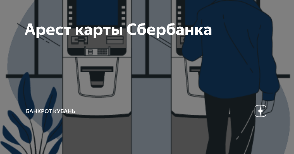 как узнать кто наложил арест на банковскую карту