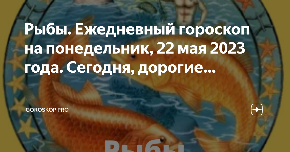 Гороскоп на понедельник 22 апреля. Призыв рыбы. Гороскоп на сегодня рыбы. Сегодня хороший день у рыбы. Рыба Луна