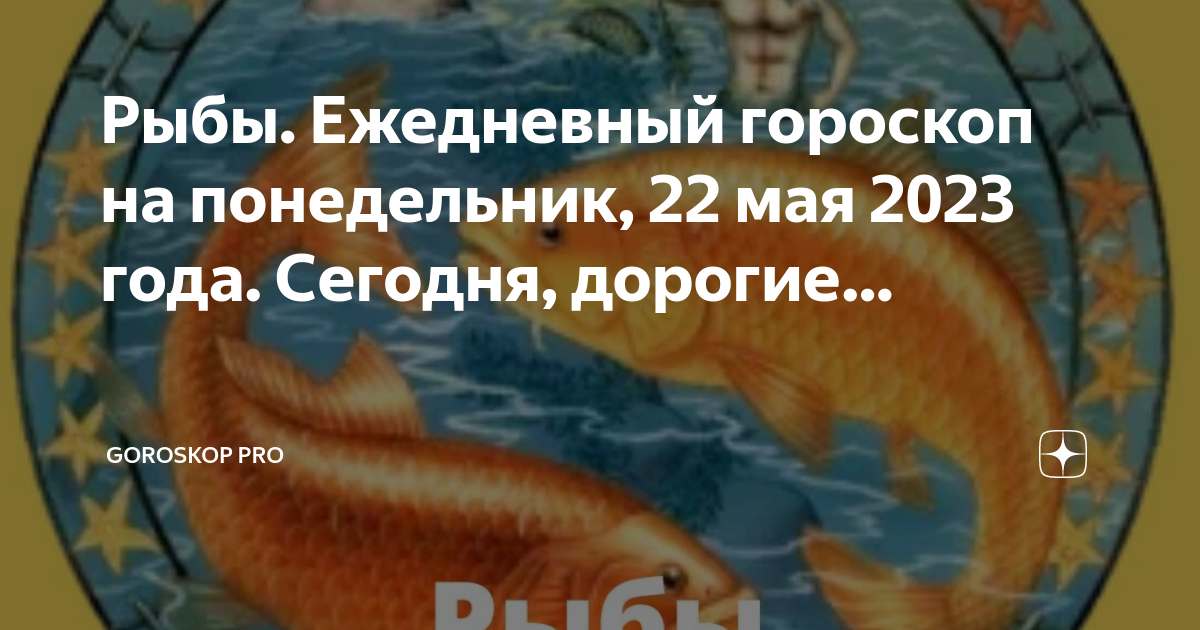 Призыв рыбы. Гороскоп на сегодня рыбы. Сегодня хороший день у рыбы. Рыба Луна.