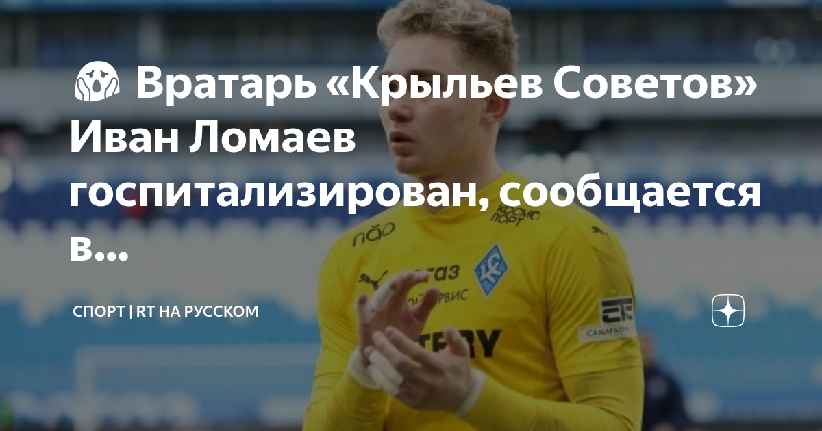 Иван Ломаев вратарь
