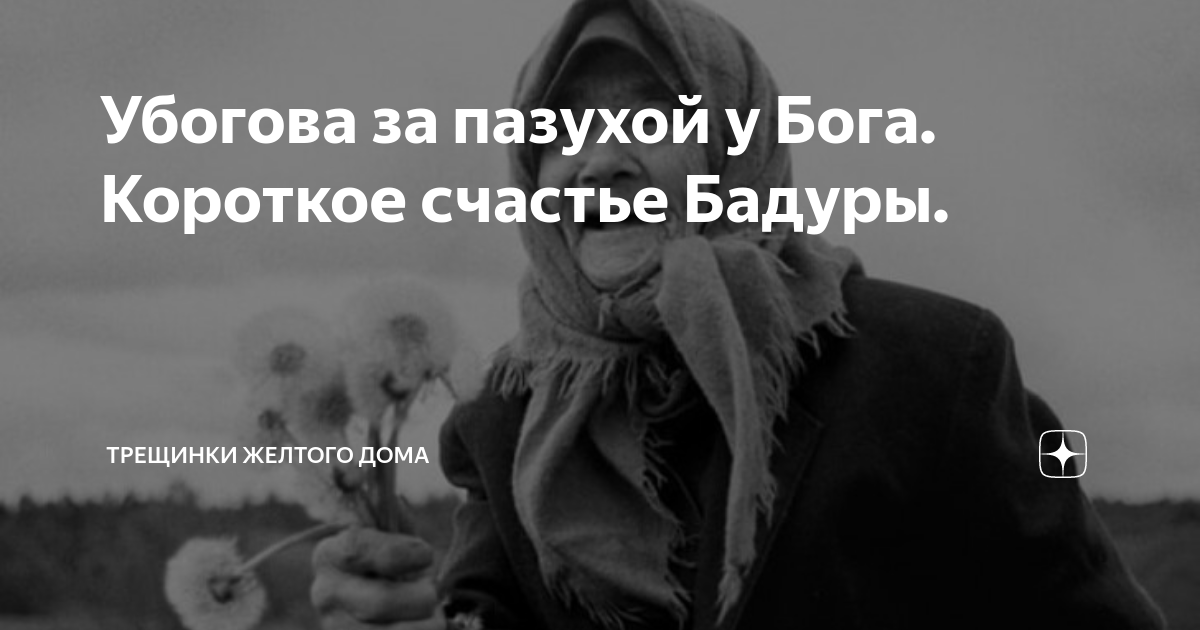 Убогова за пазухой у Бога. Короткое счастье Бадуры. | Трещинки желтого ...