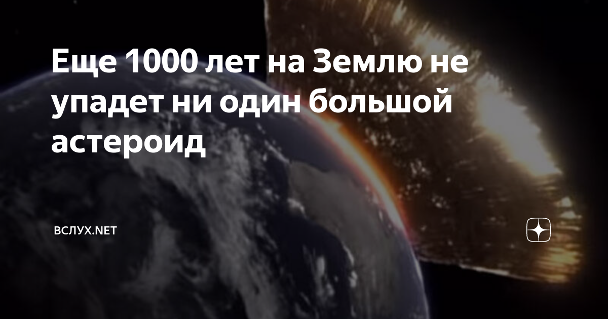 Правда что в 2029 году упадет метеорит