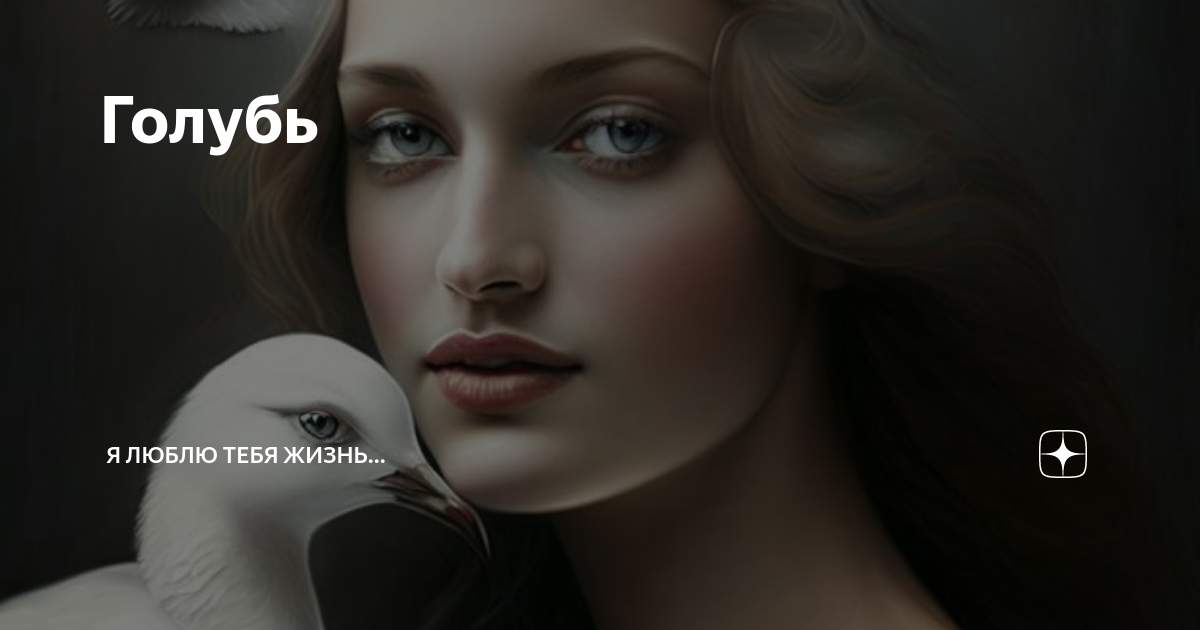 Голубь | Радость (море позитива - музыка, стихи) | Дзен
