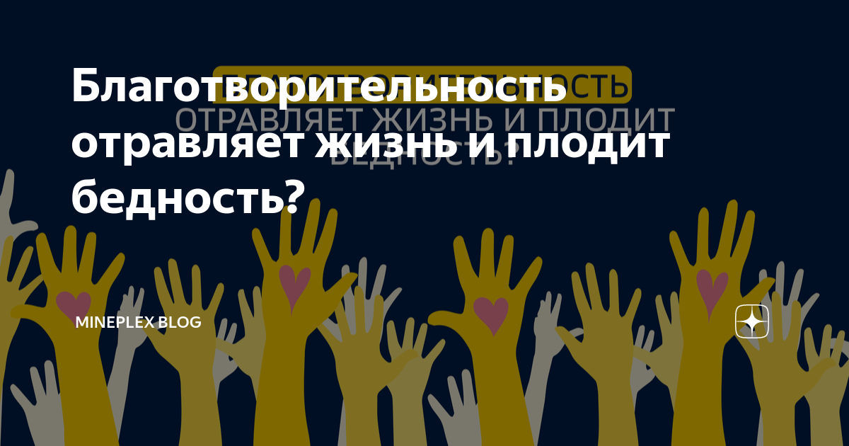 Благотворительность отравляет жизнь и плодит бедность? | MinePlex Blog ...