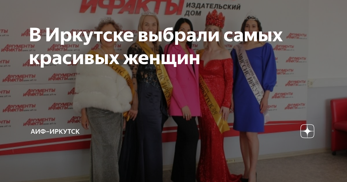 В Иркутске выбрали самых красивых женщин | АиФ–Иркутск |Дзен