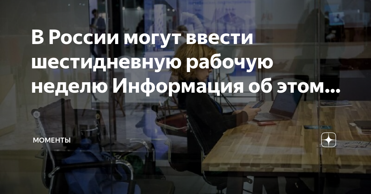 шестидневная рабочая неделя. предложено ввести шестидневную рабочую неделю. предложено ввести шестидневную рабочую неделю. предложено ввести шестидневную рабочую неделю. предложено ввести шестидневную рабочую неделю.