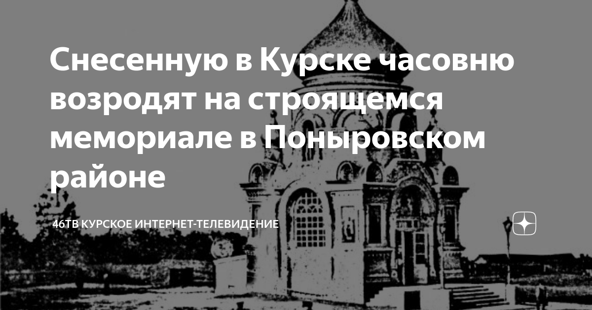 Снесенную в Курске часовню возродят на строящемся мемориале в ...