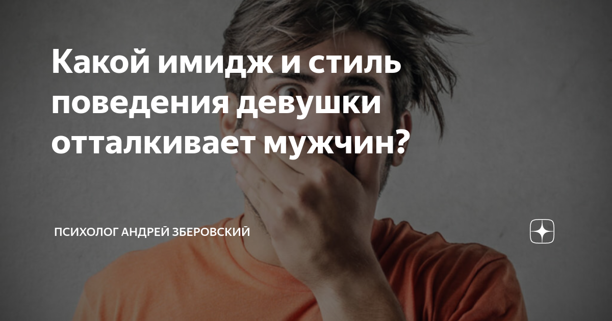 Что реально отталкивает мужчин в женщине? Топ 5 причин | Мода на минималках | Дзен