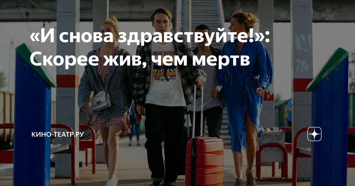 «И снова здравствуйте!»: Скорее жив, чем мертв | Кино-Театр.Ру | Дзен
