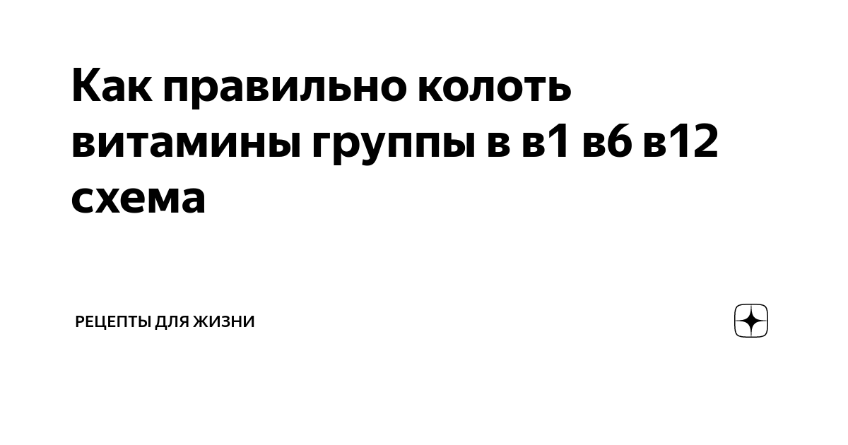 Витамин b12 уколы. Витамины в уколах схема. Витамины в уколах схема. Витамин b12 уколы. Витамин б12 уколы.