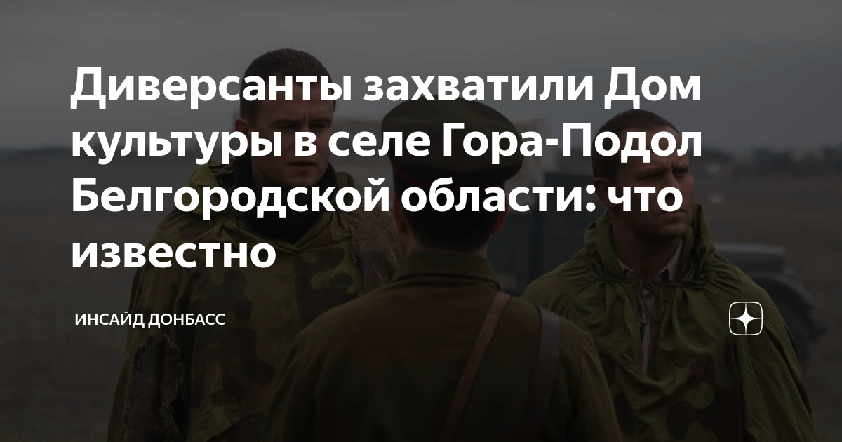 Диверсанты захватили. Гора-подол Белгородская область карта.