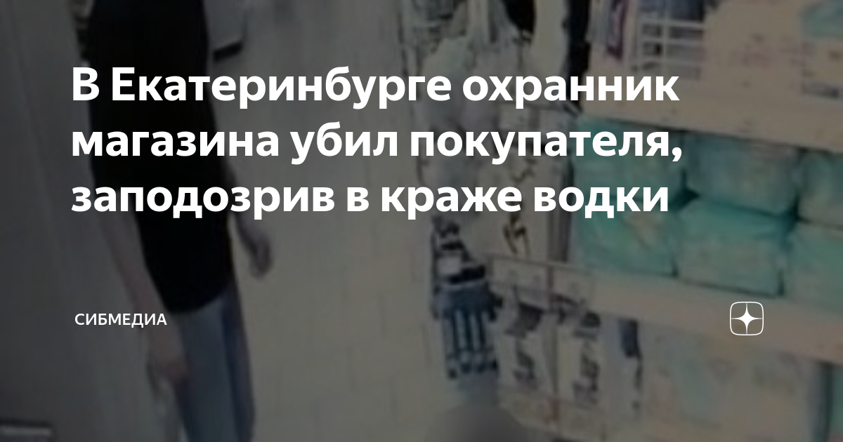 В Екатеринбурге охранник магазина убил покупателя, заподозрив в краже