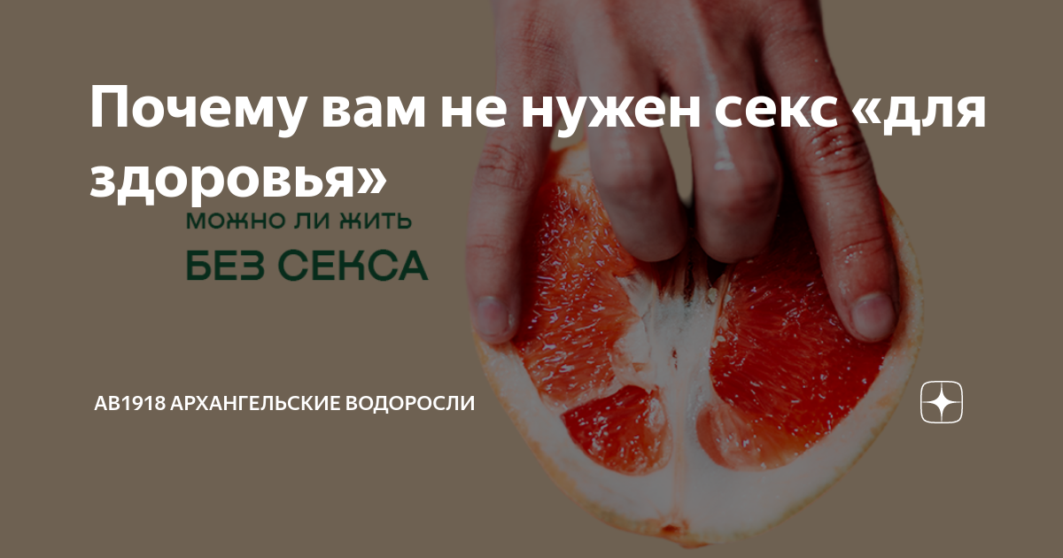 Такой секс нам не нужен! • Социофорум - бесплатное обучение онлайн