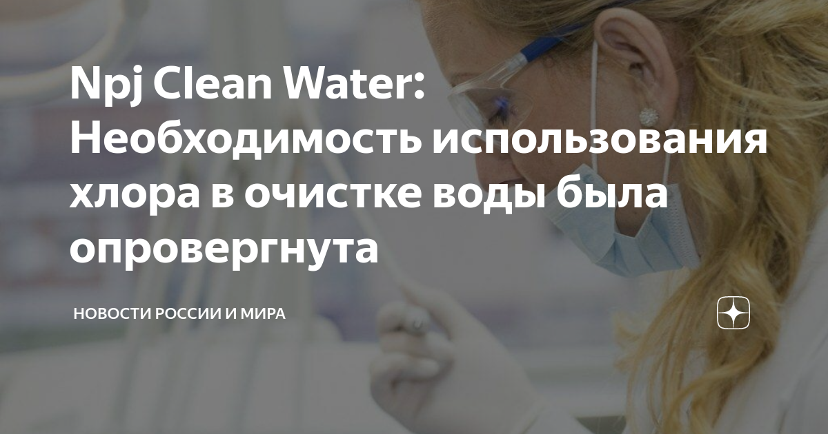 Npj Clean Water: Необходимость использования хлора в очистке воды была ...