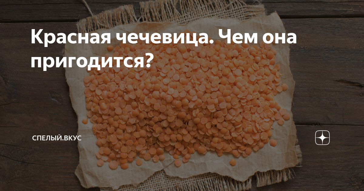 Красная чечевица. Чем она пригодится? | Спелый.Вкус | Дзен