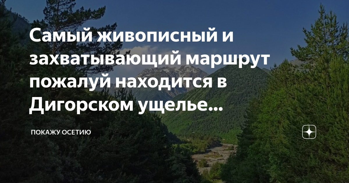 Дигорское ущелье карта маршрутов с подробным описанием
