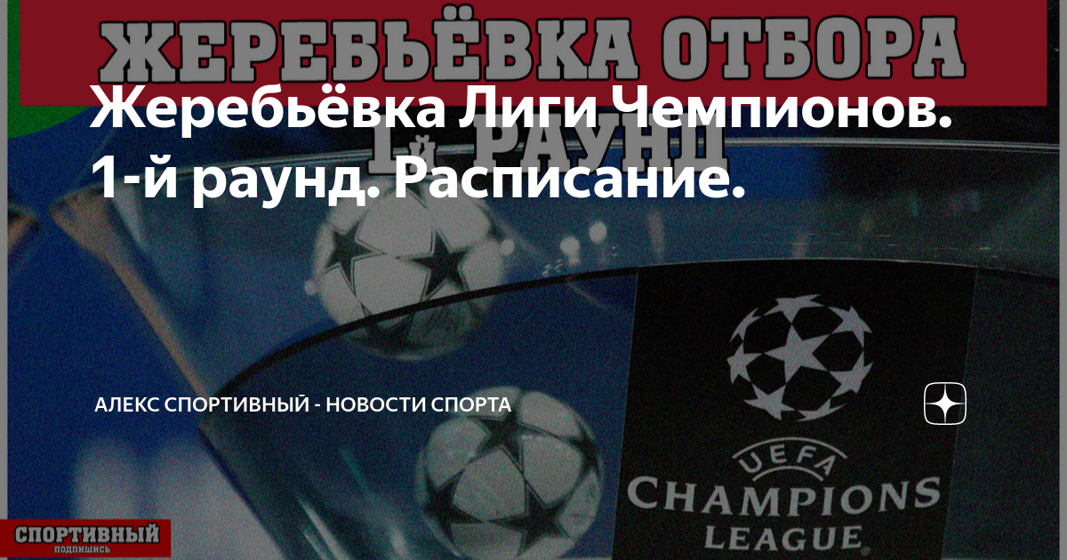 Квалификационный раунд лиги чемпионов. Схема отбора лиги чемпионов. лига чемпионов график.