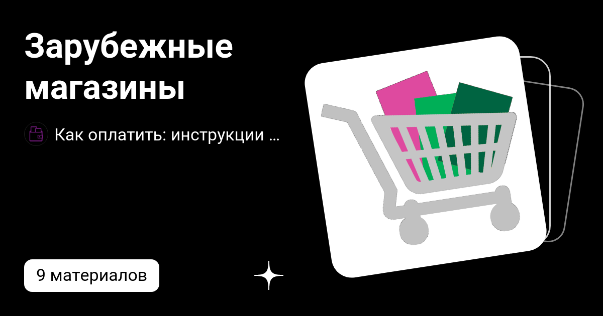Зарубежные магазины | Как оплатить: инструкции по оплате от сервиса ...