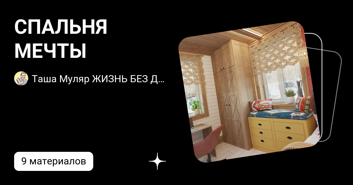 СПАЛЬНЯ МЕЧТЫ | Таша Муляр ЖИЗНЬ БЕЗ ДУБЛЕЙ - пишу жизнь и книги | Дзен
