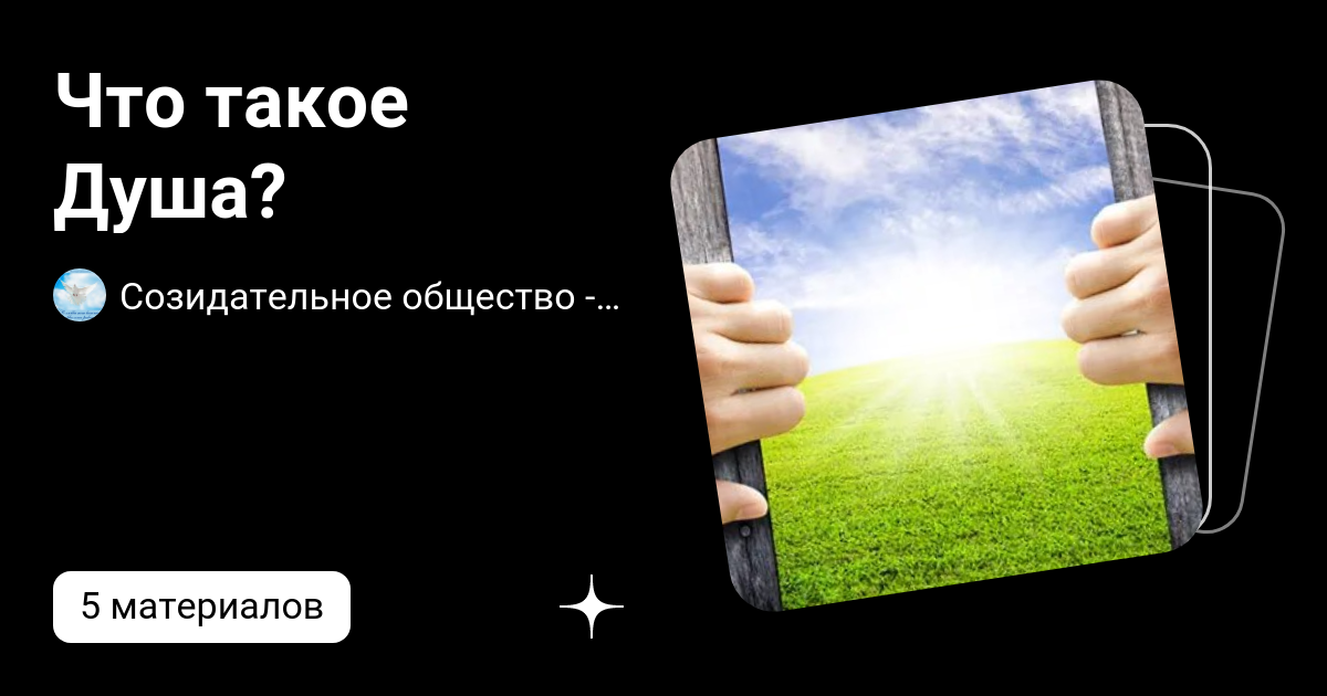 Что такое Душа?