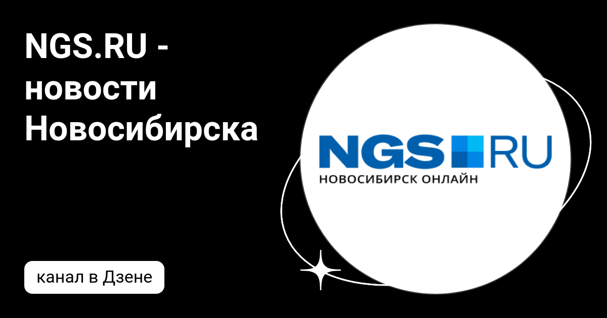 NGSRU - новости Новосибирска |Дзен