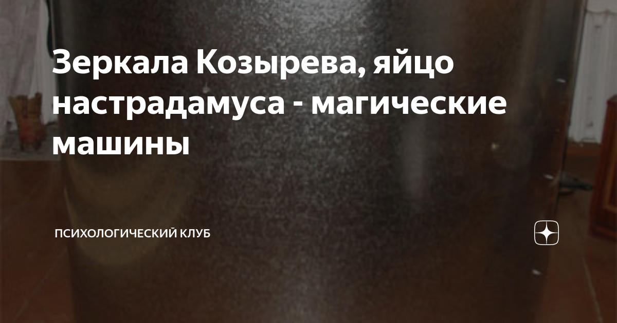 Евгений Грин — Парапсихология — Зеркало Козырева своими руками