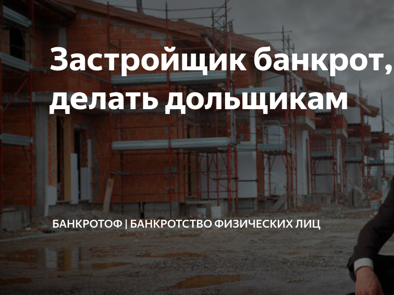 Схема при банкротстве застройщика при долевом строительстве. Застройщик банкротство картинки. Реестр требований при банкротстве застройщика. Что делать дольщику. Особенности банкротства застройщиков.