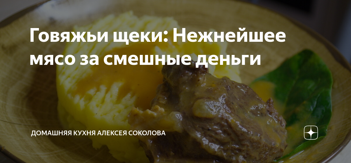 Говяжьи щеки: Нежнейшее мясо за смешные деньги | Домашняя кухня Алексея ...