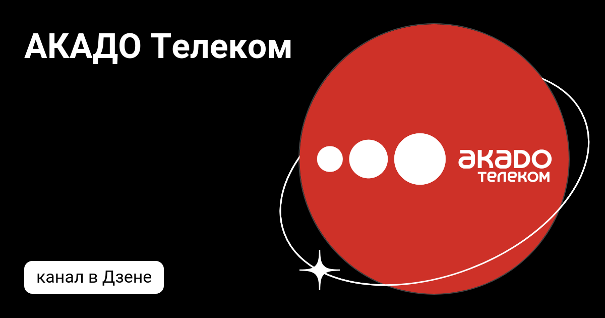 АКАДО Телеком | Дзен