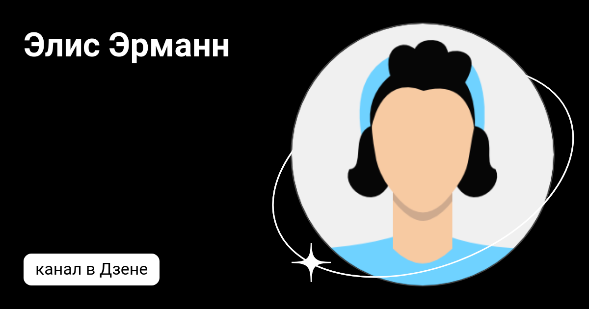 Элис Эрманн | Дзен