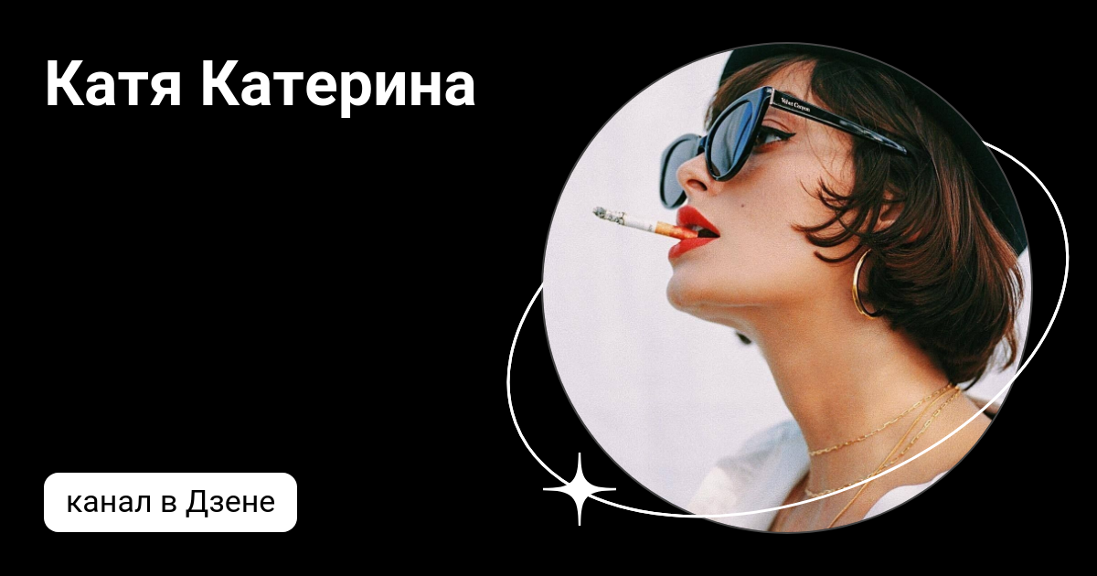 Катя катерина эх душа